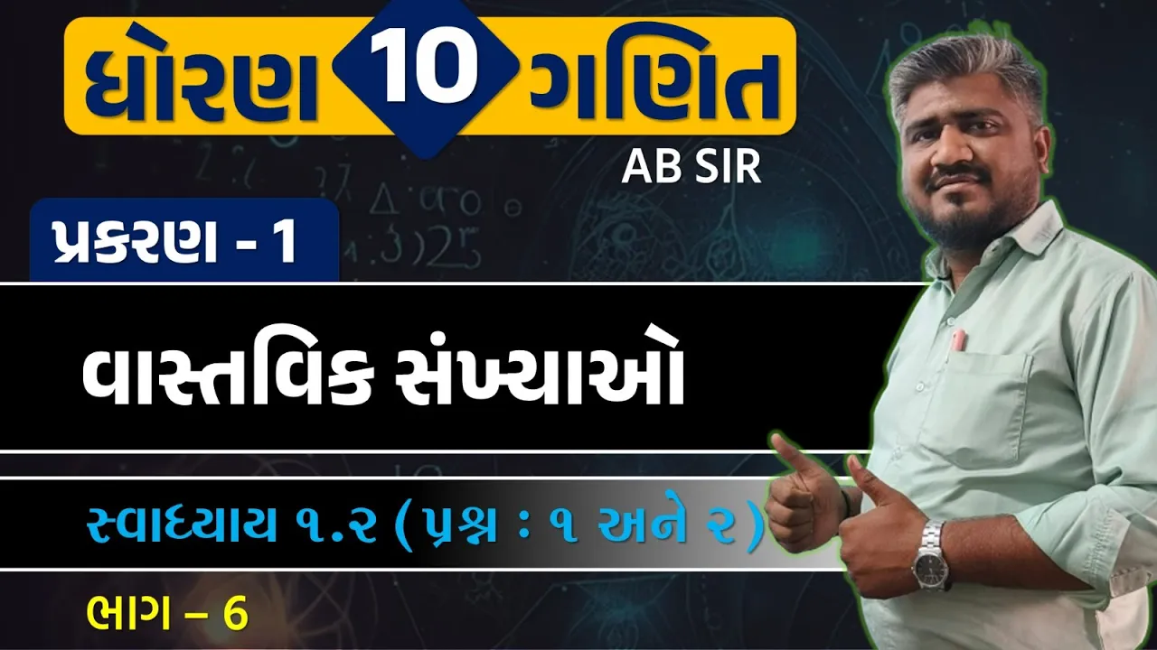 006 std 10 maths ch 1 swadhyay 1.2 ｜ dhoran 10 ganit ｜ dhoran 10 ganit swadhyay 1.2 dakhalo 1 and 2